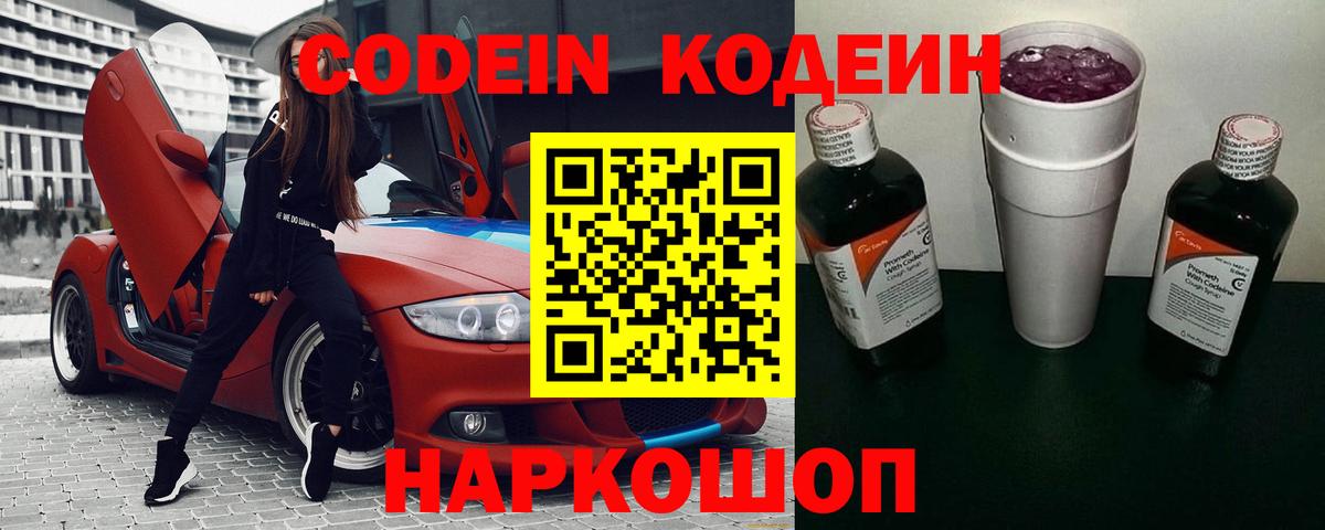 Самара  Кодеин напиток Lean (лин)  Вход с VPN  Codein Purple Drank 